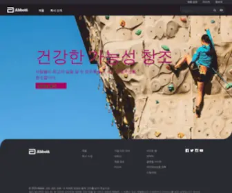 Abbott.co.kr(한국애보트) Screenshot