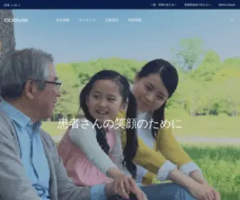 Abbvie.co.jp(アッヴィは、米国に本社を置く、グローバルな研究開発型) Screenshot