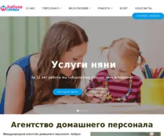 ABC-F.com.ua(Агентство домашнего персонала "Азбука Семьи") Screenshot