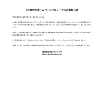 ABC-I.co.jp(3社合併とホームページリニューアルのお知らせ) Screenshot