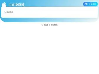 ABCId.net(小古苹果id商城) Screenshot