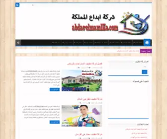 Abdae-Elmamlka.com(شركة ابداع المملكة) Screenshot