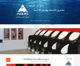 Abdis-CO.com(شرکت آبدیس پلاست) Screenshot