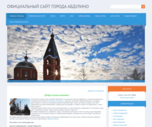 Abdulino.org(Сайт города Абдулино (Оренбургская область)) Screenshot