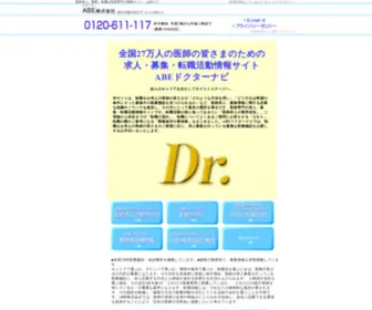 Abe-Navi.com(医師求人) Screenshot