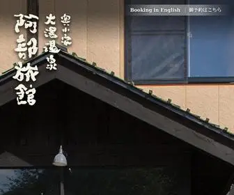 Abe-Ryokan.jp(奥小安峡 大湯温泉 阿部旅館) Screenshot