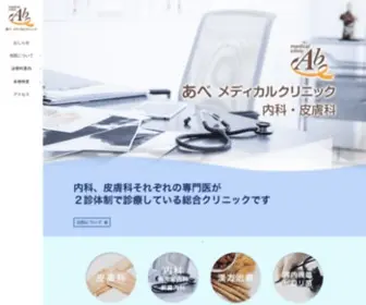 Abemc.jp(あべメディカルクリニック) Screenshot