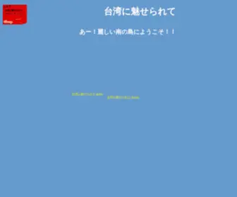 Abeng035.com(台湾に魅せられて) Screenshot