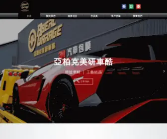 AbercGarage.com.tw(亞柏克美研車酷 ◆ 台南汽車美容推薦 車體包膜) Screenshot