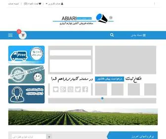 Abiari.com(لوازم آبیاری) Screenshot