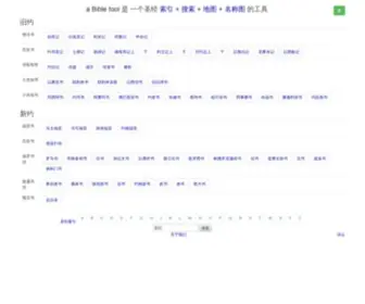 Abibletool.com(圣经索引) Screenshot