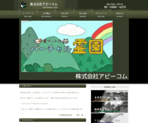 Abircome.com(葬祭事業全般]株式会社アビーコム) Screenshot
