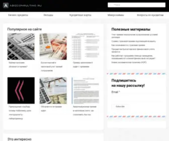 Abizconsulting.ru(Банки и кредиты) Screenshot