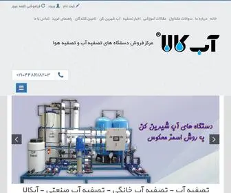 Abkala.com(تصفیه آب) Screenshot