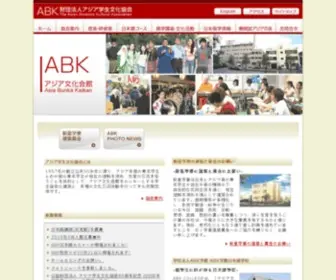 ABK.or.jp(公益財団法人 アジア学生文化協会) Screenshot