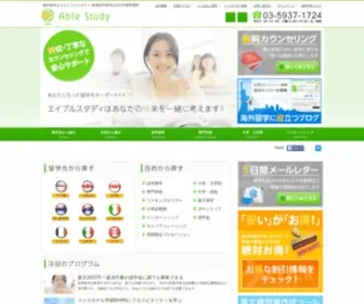 Ablestudy.com(海外留学ならエイブルスタディ) Screenshot