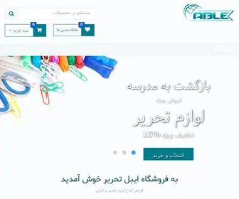 Abletahrir.com(فروشگاه ایبل تحریر) Screenshot