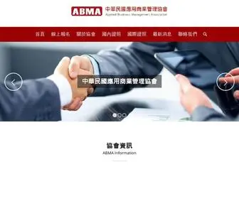 Abma-ORG.net(中華民國應用商業管理協會) Screenshot