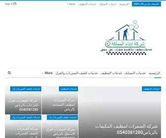 Abna-Almamlaka.com(شركة أبناء المملكة للخدمات المنزلية) Screenshot