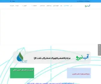 Abniro.com(بازرگانی آب نیرو مرجع تخصصی تجهیزات صنعتی و کشاورزی) Screenshot