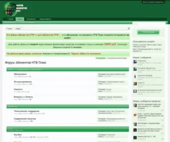 Abonents-NTVplus.ru(Форум) Screenshot