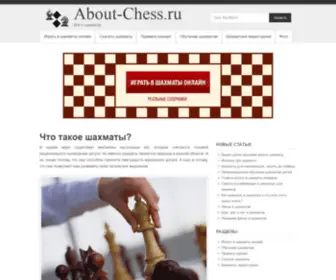 About-Chess.ru(Правила игры и обучение. Шахматные видео) Screenshot