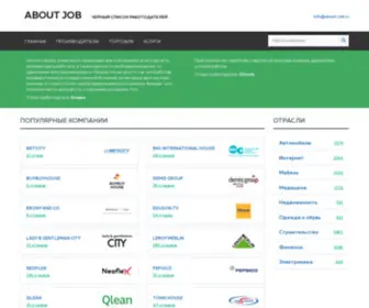 About-Job.ru(Отзывы) Screenshot