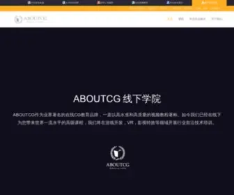 Aboutcg.net(ABOUTCG线下学院) Screenshot