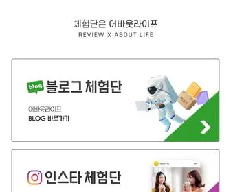 Aboutlife.kr(체험단은 어바웃라이프) Screenshot