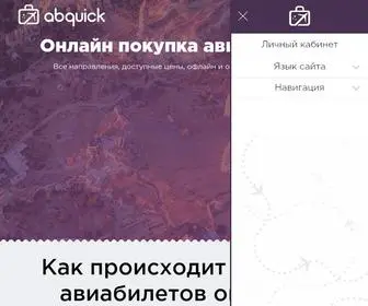 Abquick.uz(Покупка авиабилета) Screenshot