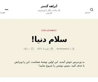 Abrahegostar.ir(آبراهه گستر) Screenshot