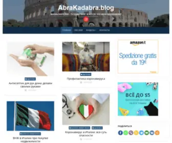 Abrakadabra.blog(Жизнь в Италии) Screenshot