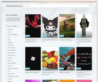 Abrakadabra.fun(картинки) Screenshot