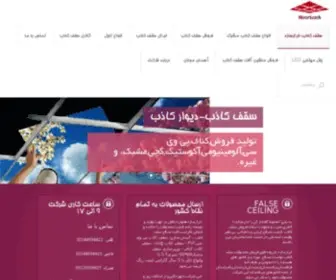 Abrarsazeh.com(سقف کاذب) Screenshot