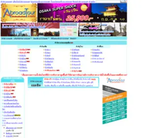 Abroad-Tour.com(ทัวร์ต่างประเทศ) Screenshot