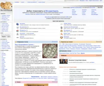 Absurdopedia.org(Абсурдопедия ) Screenshot