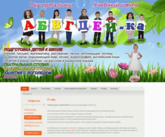 Abvgdeika.kz(Главная страница сайта учебного центра АБВГДЕЙ) Screenshot