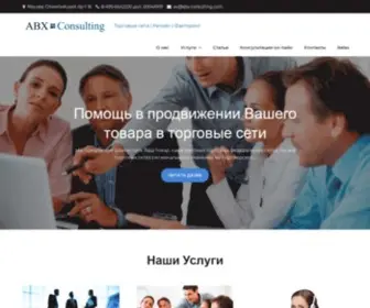 ABX-Consulting.com(Торговые сети) Screenshot