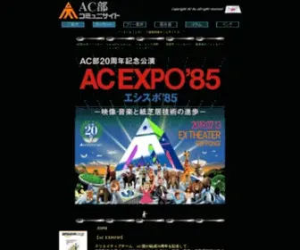 AC-BU.info(AC部コミュニサイト) Screenshot