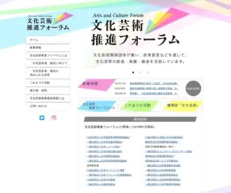 AC-Forum.jp(文化芸術推進フォーラム) Screenshot