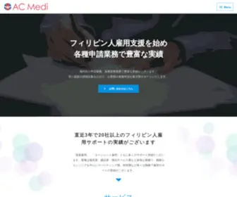 AC-Medi.com(株式会社ac mediはフィリピン人雇用支援を始め各種申請業務で豊富な実績がございます) Screenshot