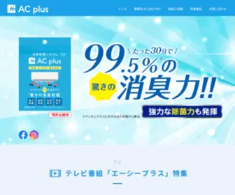 AC-Plus.jp(エアコンにプラスするだけで驚きの消臭除菌「AC plus」) Screenshot