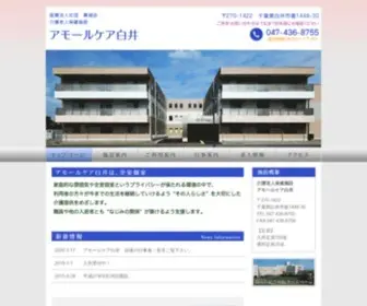 AC-Shiroi.com(介護老人保健施設　アモールケア白井) Screenshot