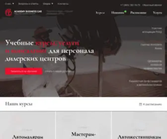 Academy-BC.ru(Academy Business Car) Screenshot