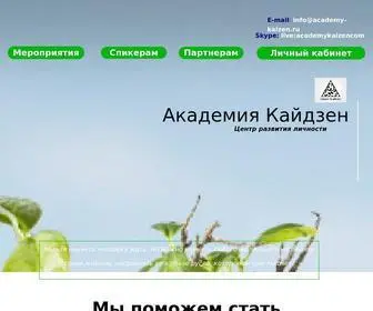 Academy-Kaizen.ru(Академия) Screenshot