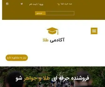 Academygold.ir(اموزش فروشندگی طلا و جواهر را به صورت حرفه ای) Screenshot