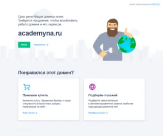 Academyna.ru(АвтоВебОфис) Screenshot