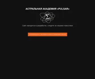 Academypulsar.com(Астральная) Screenshot