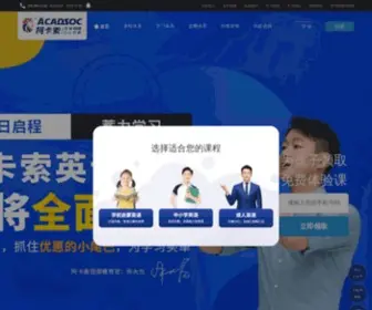 Acadsoc.com.cn(阿卡索外教网) Screenshot