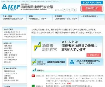 Acap.or.jp(消費者関連専門家会議は、企業や団体) Screenshot